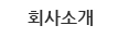 회사소개