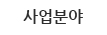 사업분야