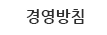 경영방침