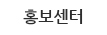 홍보센터