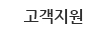 고객지원
